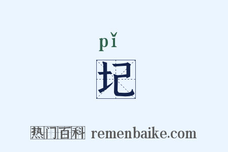 圮是什么意思的图片